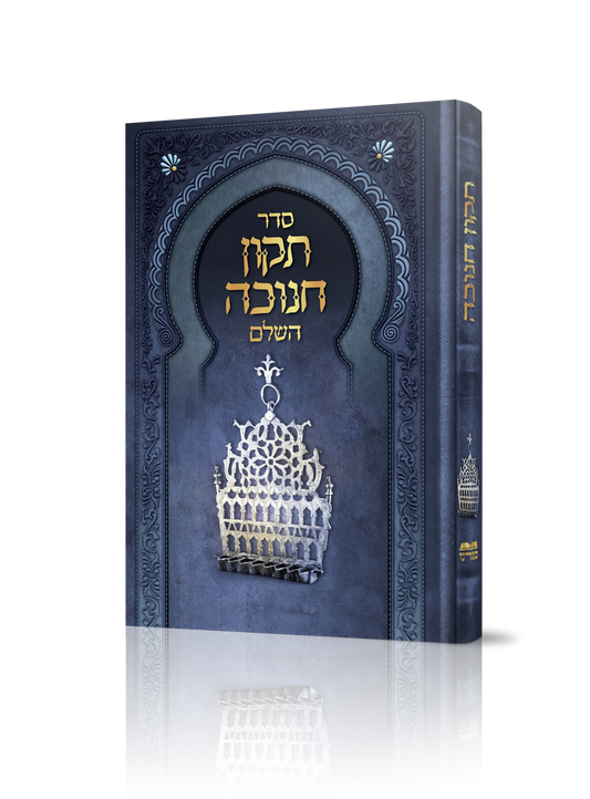 תיקון חנוכה H/C