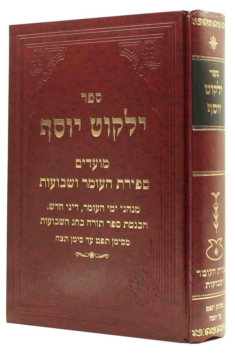 ילקוט יוסף - ספירת העומר ושבועות.