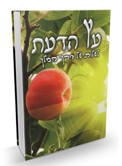 עץ הדעת - הרב שלום ארוש HEBREW by Rabbi Shalom Arush