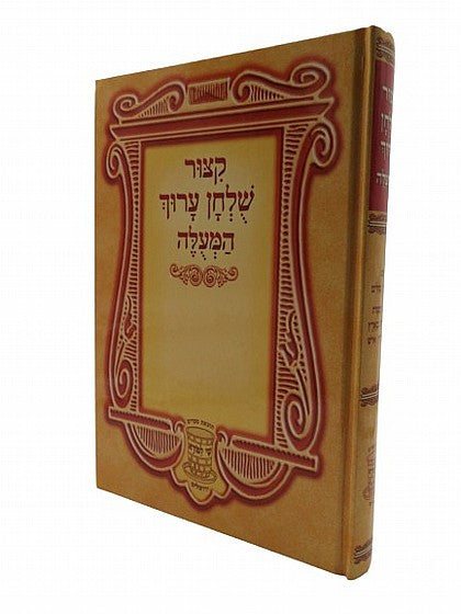 קיצור שולחן ערוך המעולה גדול