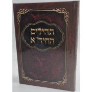 תהילים - החיד''א Tehillim Hachidah 5" x 7"