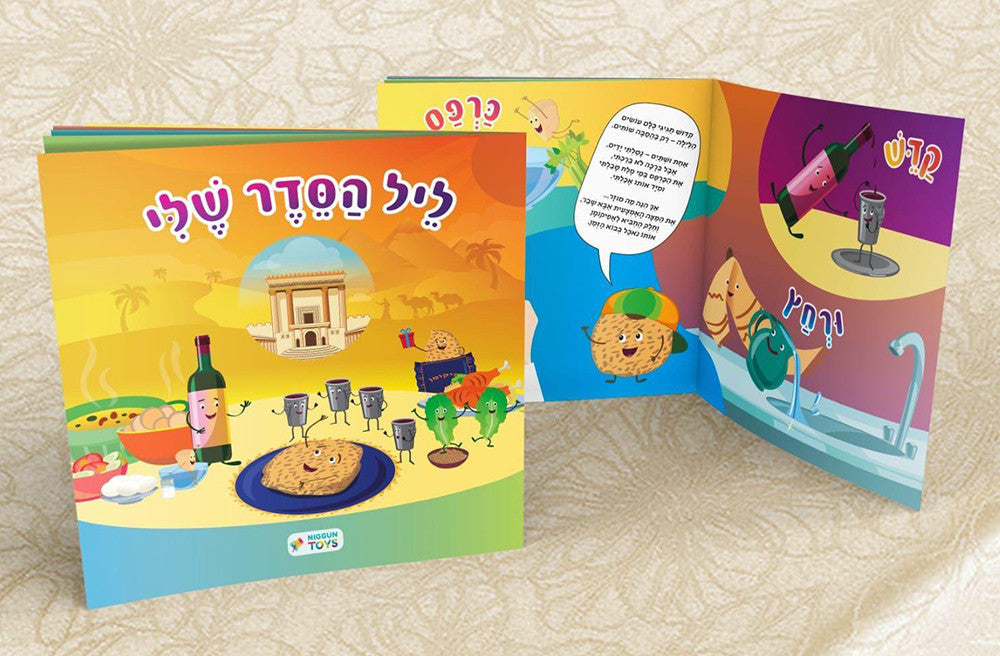 ליל הסדר שלי My Haggadah Shel Pesach Booklet