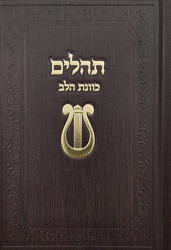 Tehillim Kavanat Halev Hebrew תהילים כוונת הלב Fancy 5"x7"