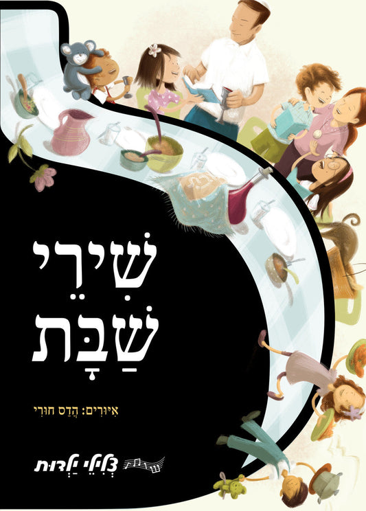 שירי שבת סדרת צלילי ילדות Shabbos Songs -Singing Siddur