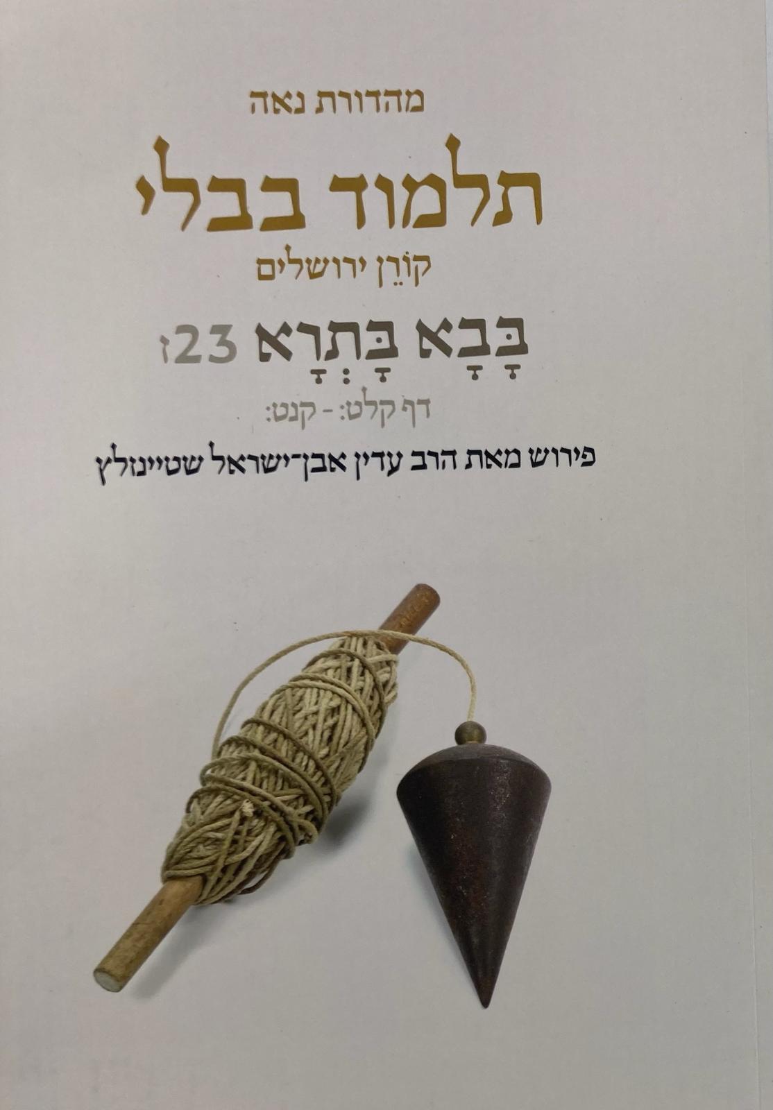 Koren Talmud Bavli Steinsaltz - Paperback (Noé Travel Edition) - Vol. 23f - Bava Batra (108a-139b)