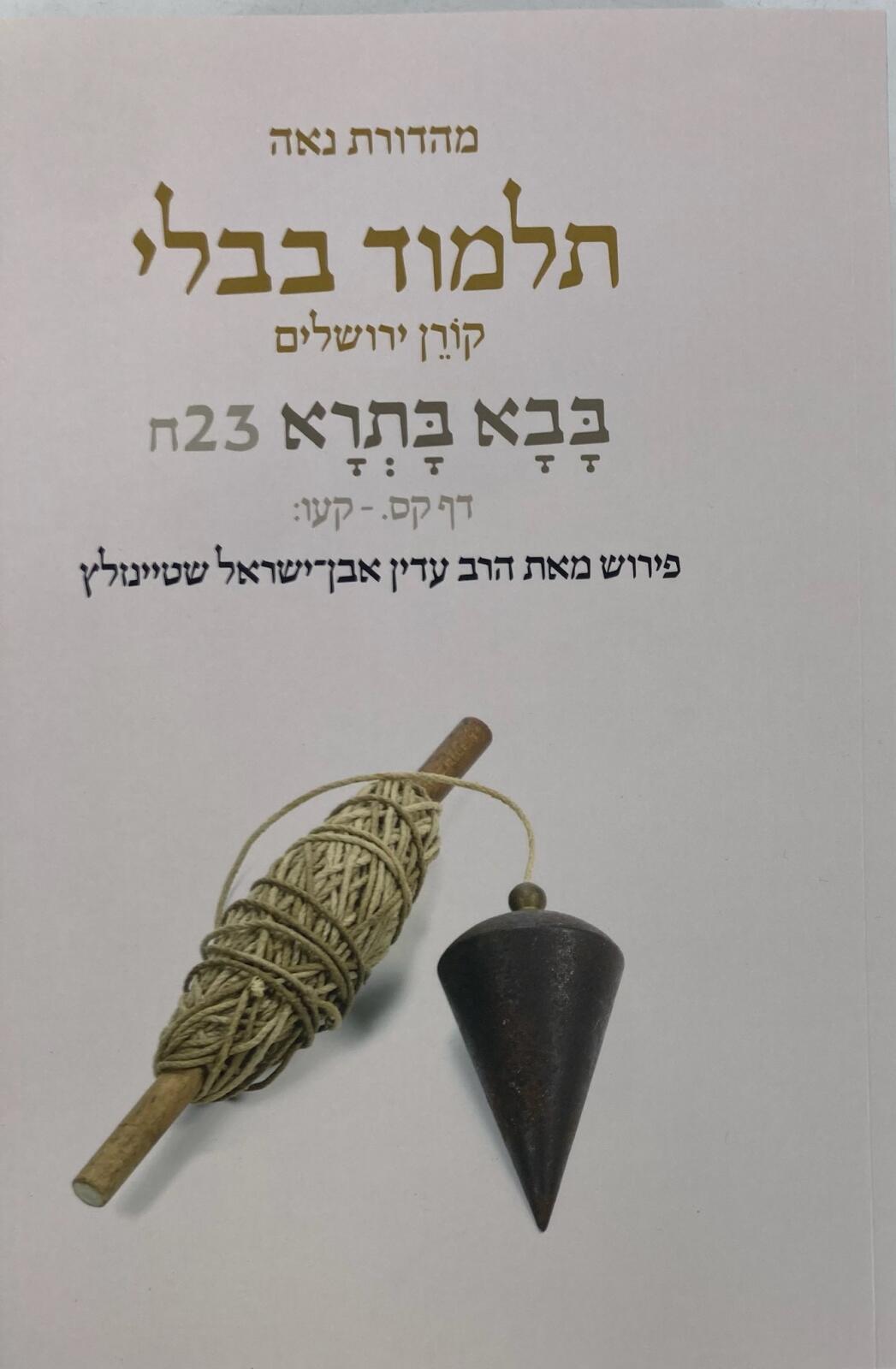 Koren Talmud Bavli Steinsaltz - Paperback (Noé Travel Edition) - Vol. 23h - Bava Batra (160a-176b)