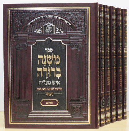 משנה ברורה עם פסקי איש מצליח