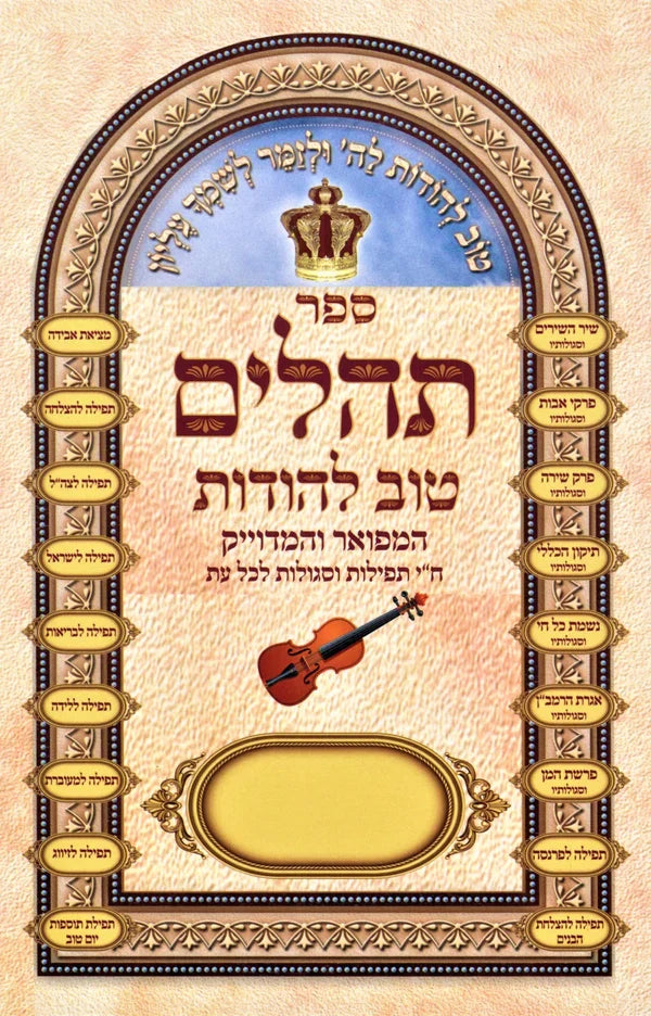 תהילים טוב להודות המפואר Tehillem Tov Lehodot Hamefaor 7"x 10"