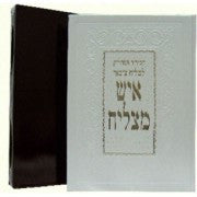 סידור איש מצליח לחזן Slipcased 9.5"x12"