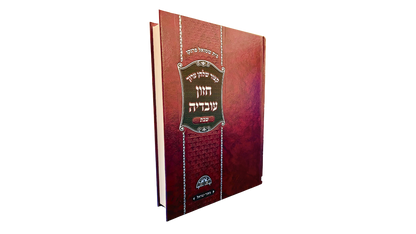 Kizur Shulhan Aruch Hazon Ovadia - Shabbat Hebrew Only.