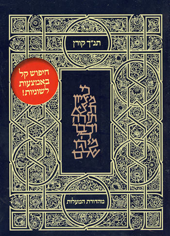 Koren Tanakh Moriyah Ed. 5" x 7"