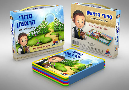 My First Siddur, Haggadah & Machzor with Carrying Case (Isratoys)
