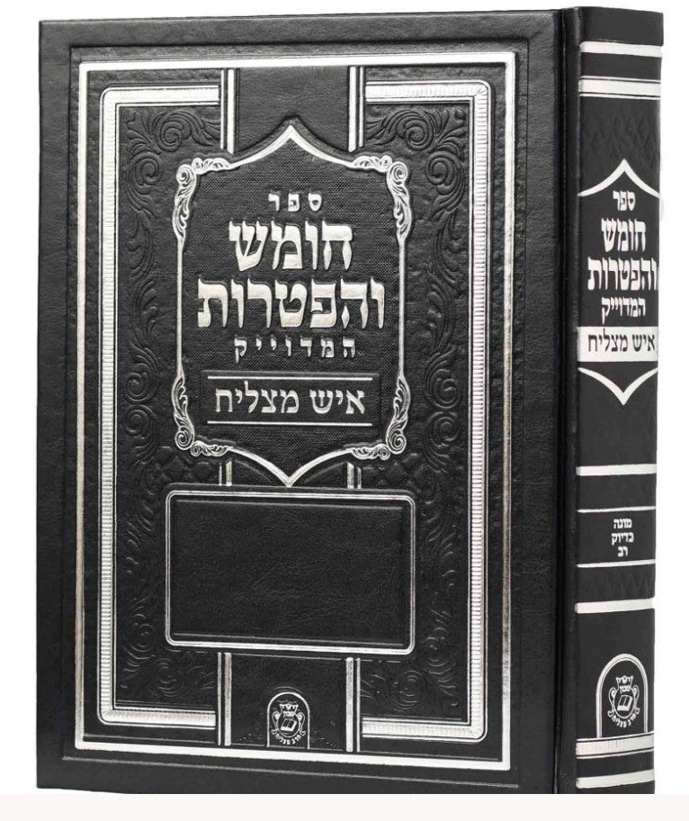 חומש והפטרות איש מצליח Slipcased pu 9"x12.5"