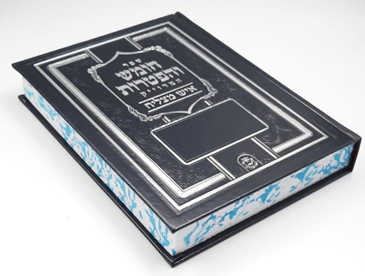 חומש והפטרות איש מצליח Slipcased pu 9"x12.5"