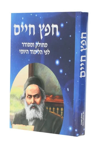 חפץ חיים עם שמירת הלשון Yoimi 7"x10"