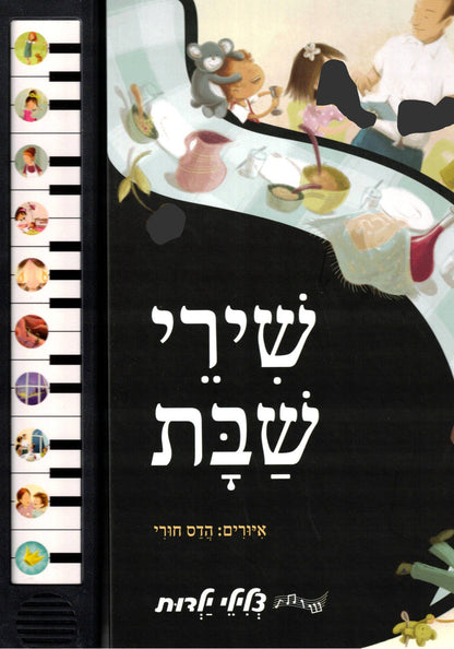 שירי שבת סדרת צלילי ילדות Shabbos Songs -Singing Siddur