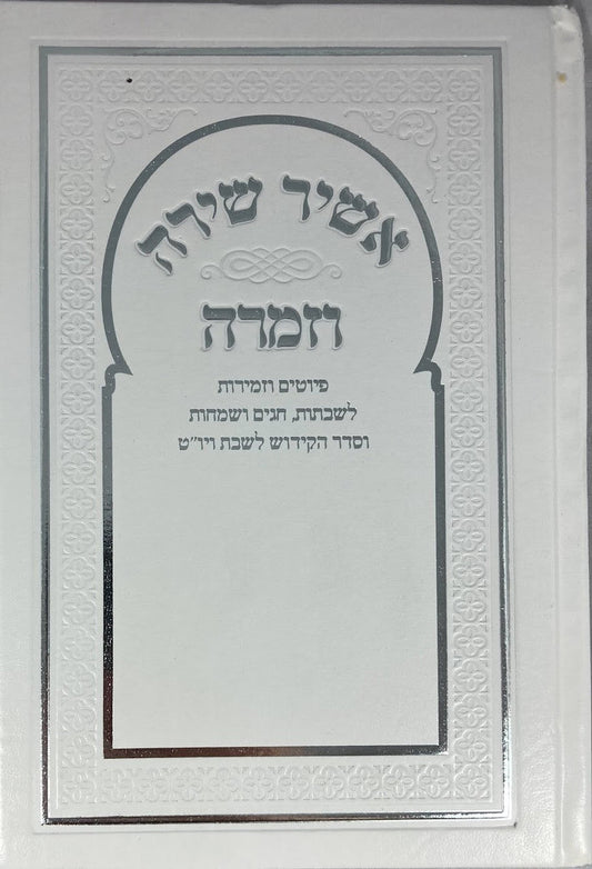 Sephardic Pizmonim אשיר שירה וזמרה ( נוסח מרוקו)