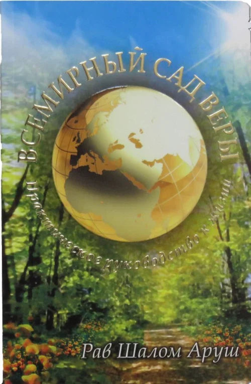 The Universal Garden of Emuna RUSSIAN by Rabbi Shalom Arush