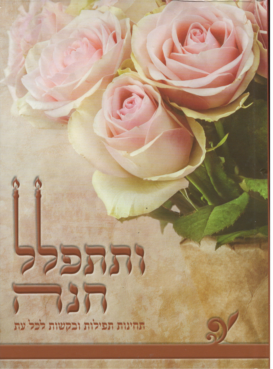 ותתפלל חנה
