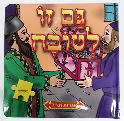 Hebrew Middos Puzzle Books Series