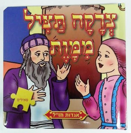 Hebrew Middos Puzzle Books Series