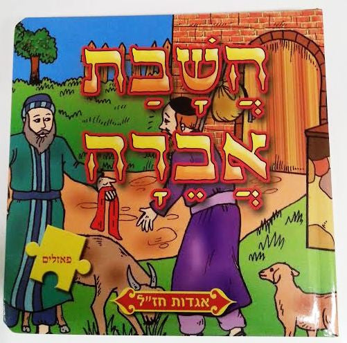 Hebrew Middos Puzzle Books Series