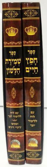 Sefer Chafetz Chaim with Shmirat Halashon Hebrew 2 Vol חפץ חיים עם שמירת הלשון 2 כרכים
