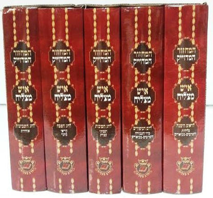 מחזור איש מצליח ספרדי Machzor Ish Matzliach (5 Vol)