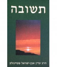 תשובה Teshuvah Adin Steinsaltz HEBREW