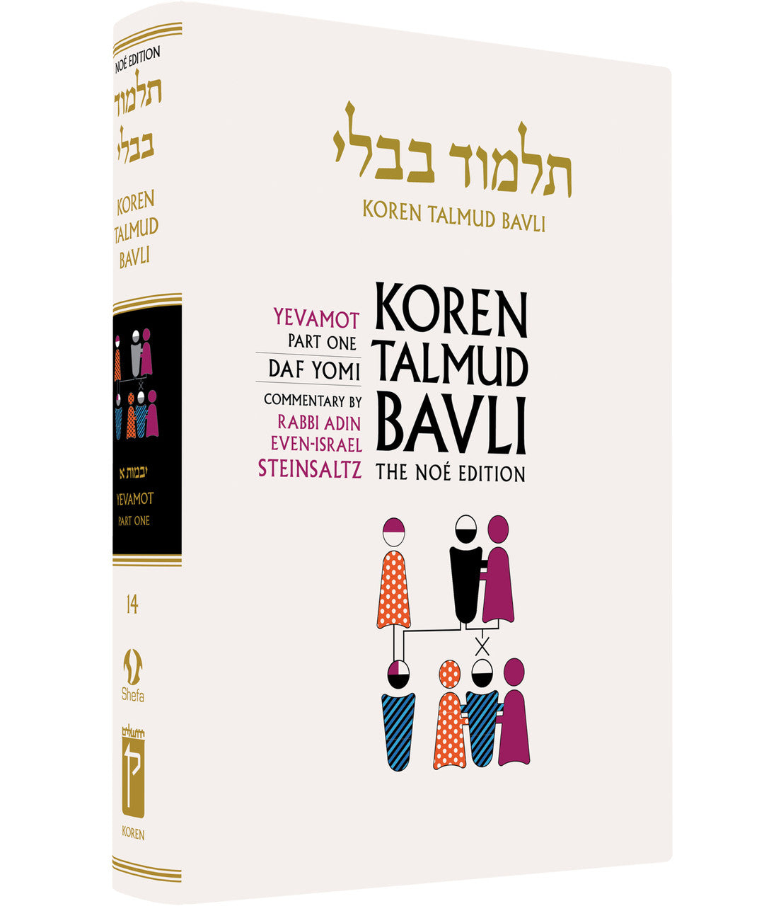 Koren Talmud Bavli Steinsaltz - Hardcover - Daf Yomi Edition (Black & White) - Vol. 14 - Yevamot Part 1