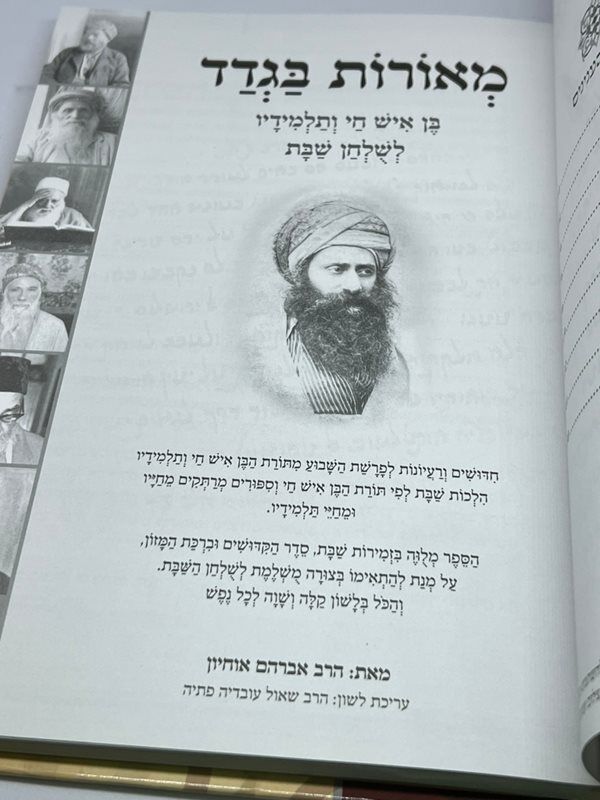 מאורות בגדד - בן איש חי ותלמידיו לשולחן שבת