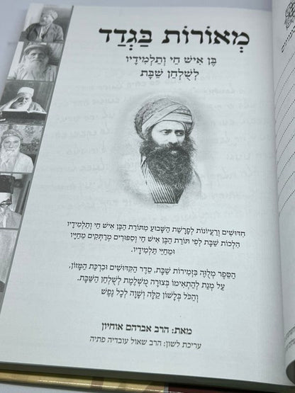 מאורות בגדד - בן איש חי ותלמידיו לשולחן שבת
