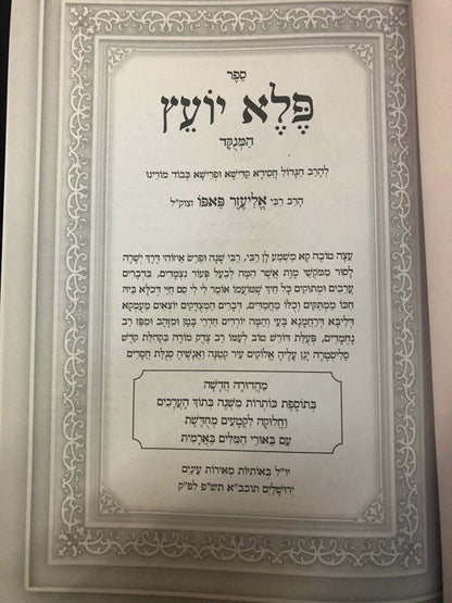 1 vol. פלא יועץ מנוקד