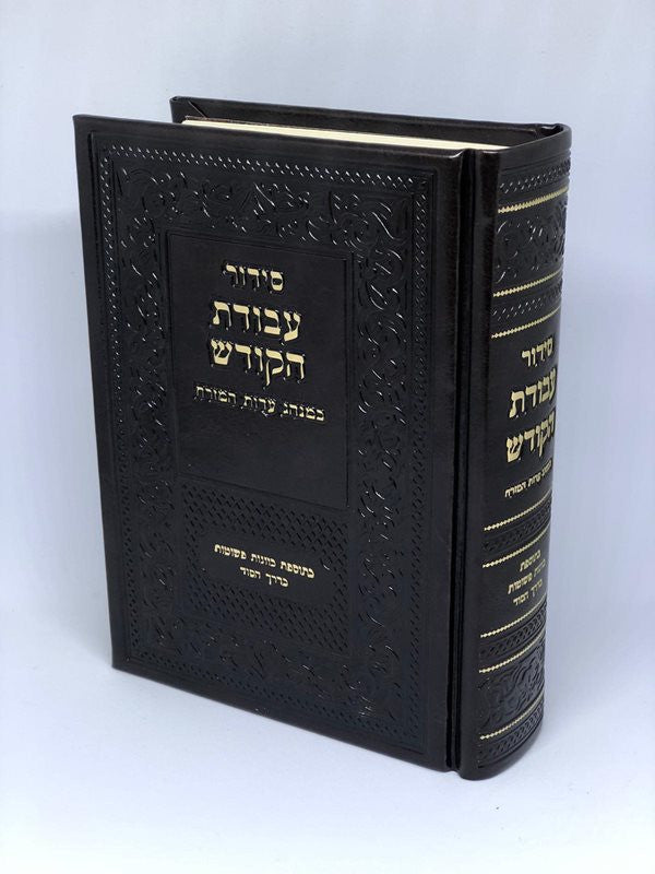 Siddur Avodat Hakodesh סידור עבודת הקודש עדות מזרח