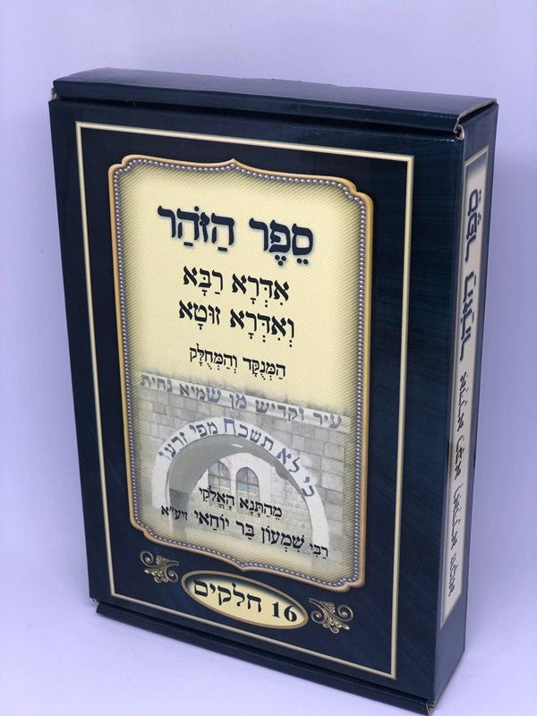 ספר הזהר-אדרא רבא ואדרא זוטא המחולק Sefer Ha'Idra Hamechulak 16 vol.