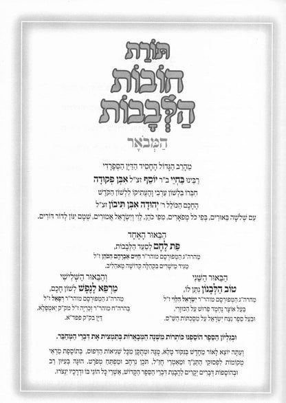 ספר תורת חובת הלבבות המבואר ב כרכים