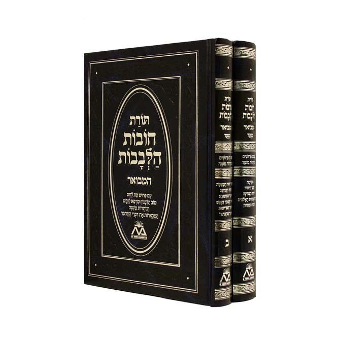 ספר תורת חובת הלבבות המבואר ב כרכים