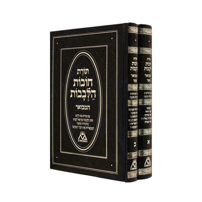 ספר תורת חובת הלבבות המבואר ב כרכים