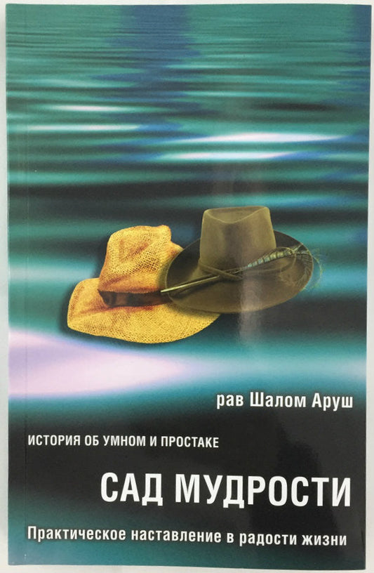 The Garden of Wisdom, Russian - Rabbi Shalom Arush