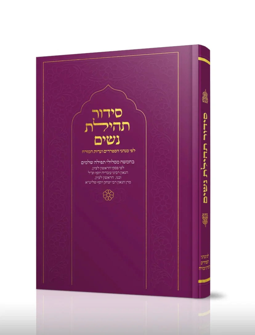 סידור תהילת נשים Nusach E"M