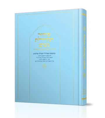 סידור תהילת נשים Nusach E"M