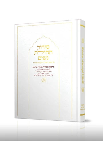 סידור תהילת נשים Nusach E"M