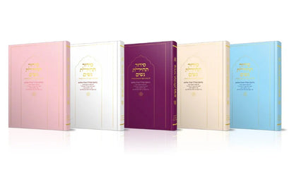 סידור תהילת נשים Nusach E"M