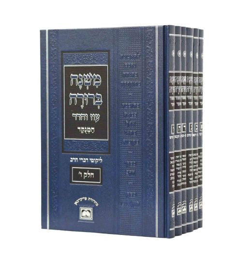 משנה ברורה עוז והדר מנוקד 6 כרכים Basic 10"