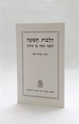 הלכות תשובה – מתוך רמב”ם לעם