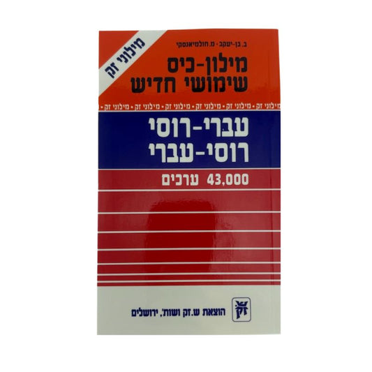 Hebrew Russian Dictionary-Zak