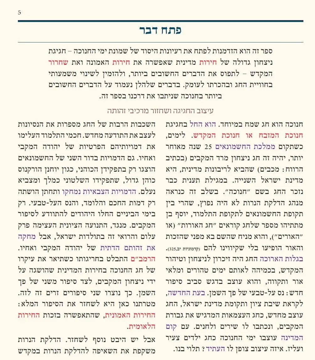 חנוכה שירה חדשה (מפעל משנה תורה) Mifal Mishna Torah