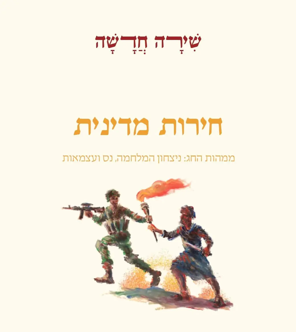 חנוכה שירה חדשה (מפעל משנה תורה) Mifal Mishna Torah