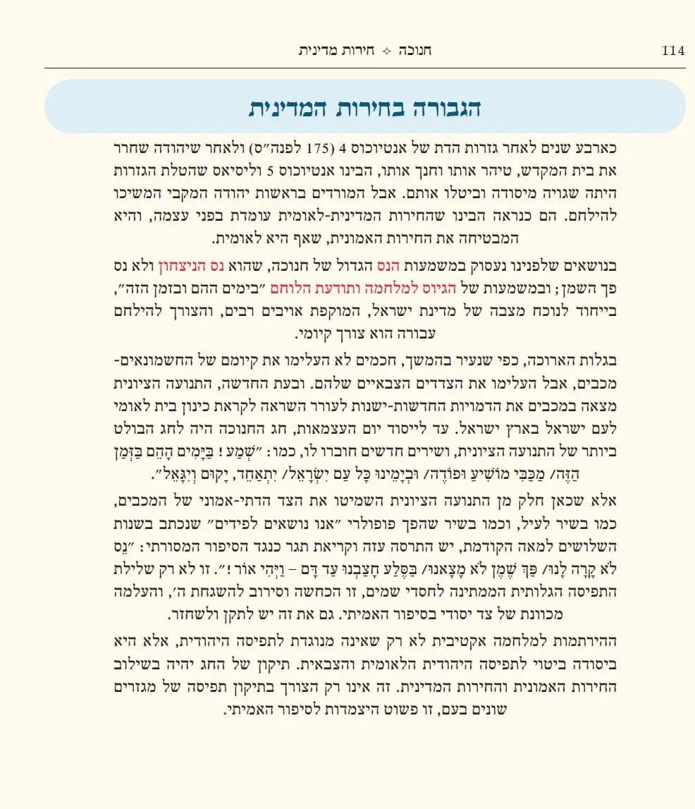 חנוכה שירה חדשה (מפעל משנה תורה) Mifal Mishna Torah