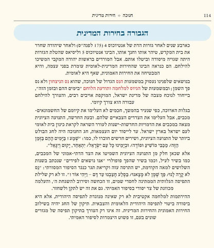 חנוכה שירה חדשה (מפעל משנה תורה) Mifal Mishna Torah